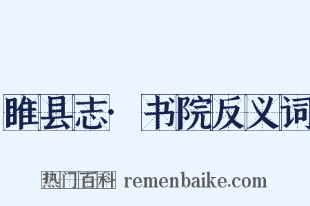 睢县志·书院反义词是什么意思的图片